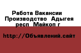 Работа Вакансии - Производство. Адыгея респ.,Майкоп г.